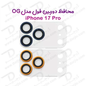 محافظ لنز دوربین فول کاور iPhone 17 Pro مدل OG