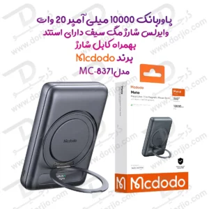 پاوربانک 10 هزار میلی آمپر 20 وات وایرلس شارژ مگ سیف دارای استند برند مک دودو مدل Mcdodo MC-8371