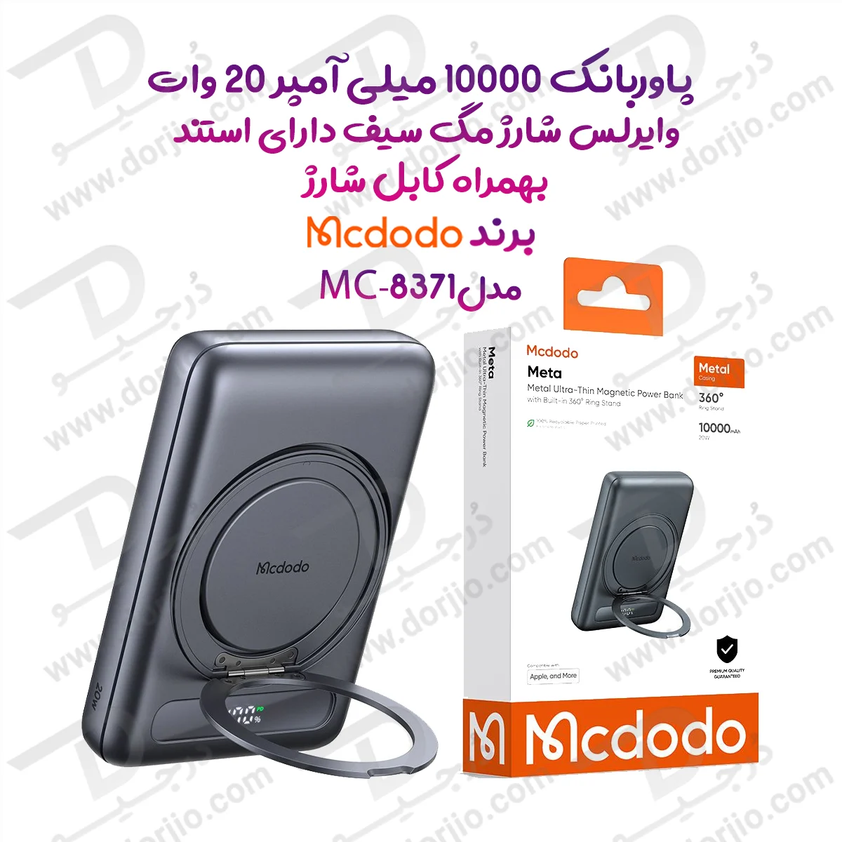 پاوربانک 10 هزار میلی آمپر 20 وات وایرلس شارژ مگ سیف دارای استند برند مک دودو مدل Mcdodo MC-8371