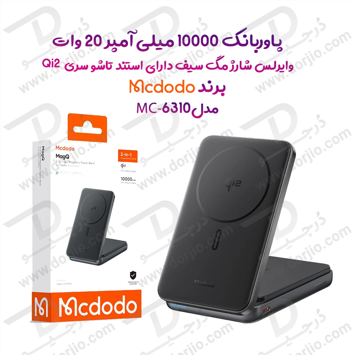 پاوربانک 10 هزار میلی آمپر 20 وات وایرلس شارژ مگ سیف دارای استند تاشو سری Qi2 برند مک دودو مدل Mcdodo MC-6310