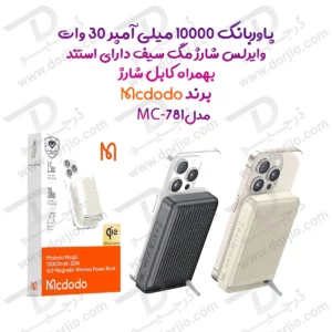 پاوربانک 10 هزار میلی آمپر 30 وات وایرلس شارژ مگ سیف دارای استند بهمراه کابل شارژ برند مک دودو مدل Mcdodo MC-781