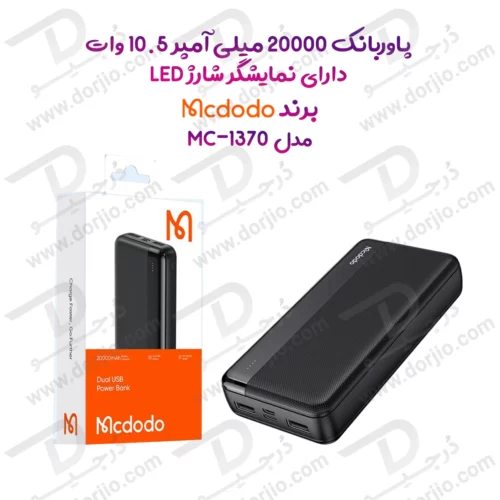 پاوربانک 20هزار 10.5وات دارای نمایشگر شارژ LED برند مک دودو مدل Mcdodo MC-1370