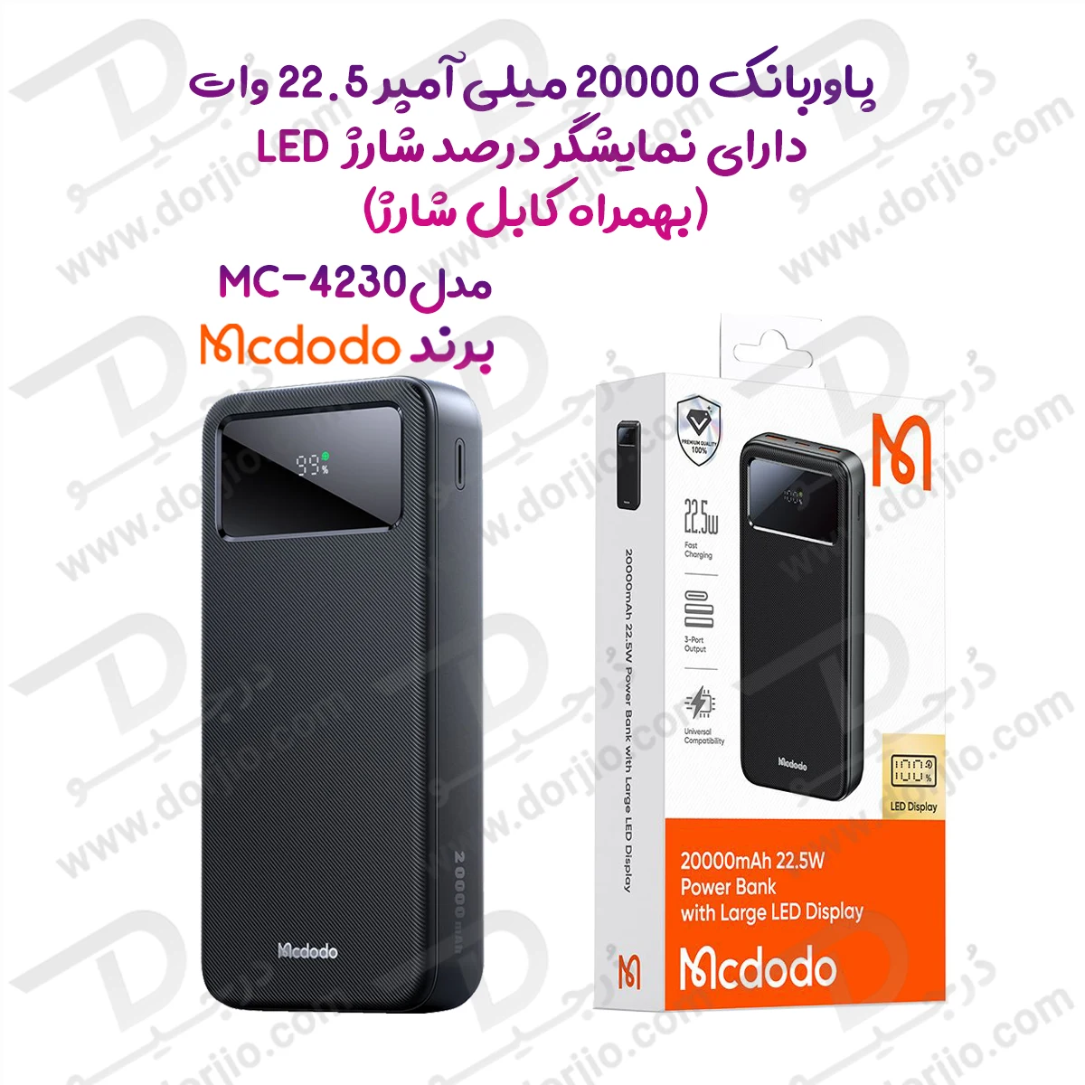 پاوربانک 20هزار 22.5 وات دارای نمایشگر درصد شارژ LED بهمراه کابل شارژ برند مک دودو مدل Mcdodo MC-4230