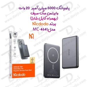 پاوربانک 5 هزار 20 وات وایرلس مگ سیف بهمراه کابل شارژ برند مک دودو مدل Mcdodo MC-4641