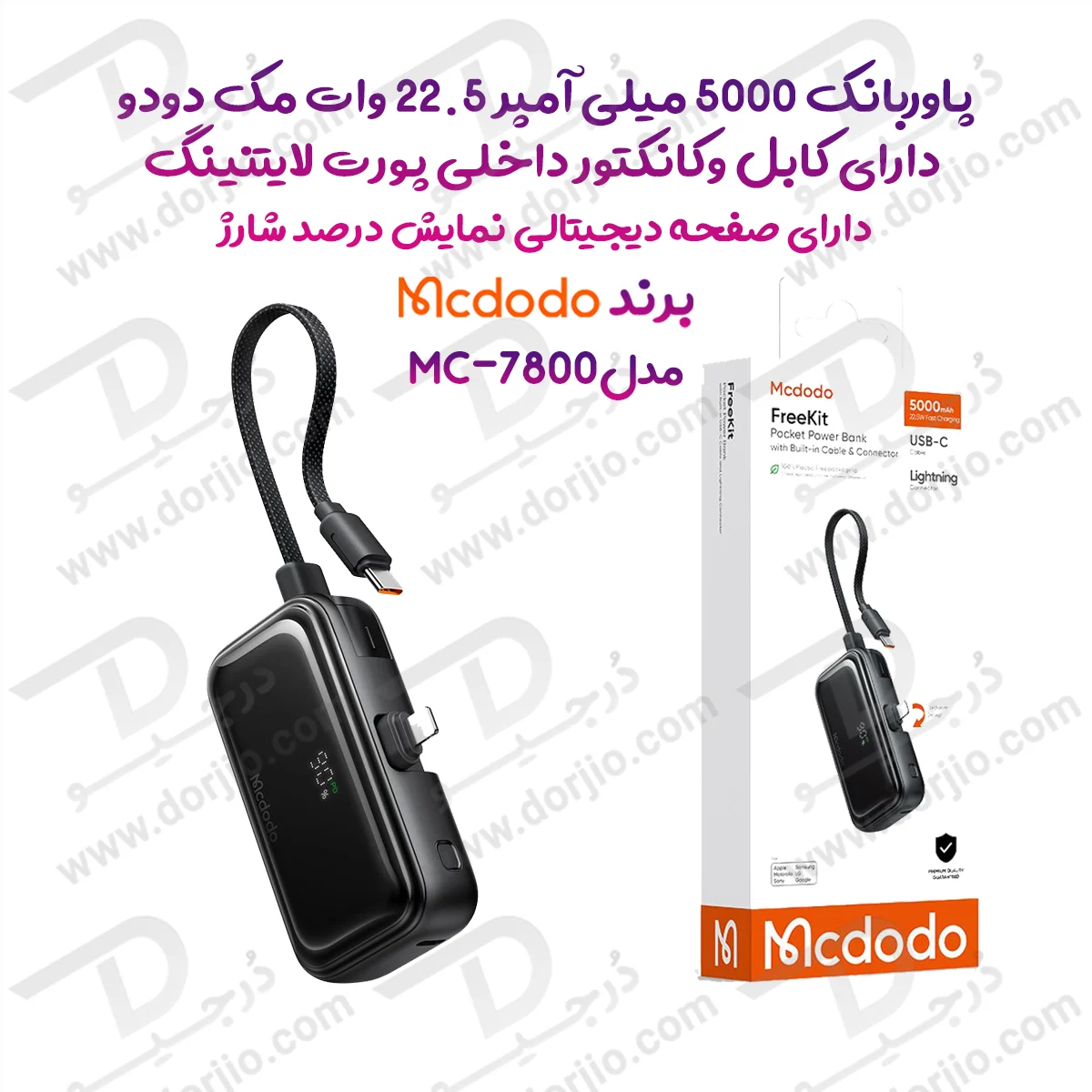 پاوربانک 5 هزار 22.5 وات دارای کابل و کانکتور داخلی پورت Lightning برند مک دودو مدل Mcdodo MC-7800