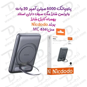 پاوربانک 5 هزار میلی آمپر 20 وات وایرلس شارژ مگ سیف دارای استند برند مک دودو مدل Mcdodo MC-8361