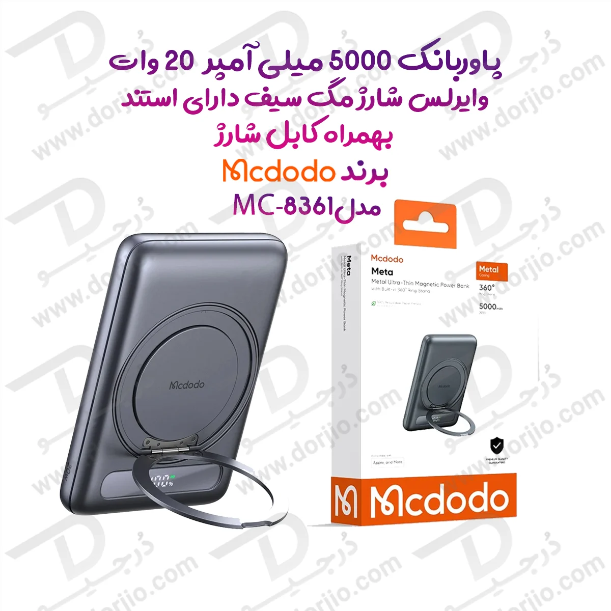 پاوربانک 5 هزار میلی آمپر 20 وات وایرلس شارژ مگ سیف دارای استند برند مک دودو مدل Mcdodo MC-8361