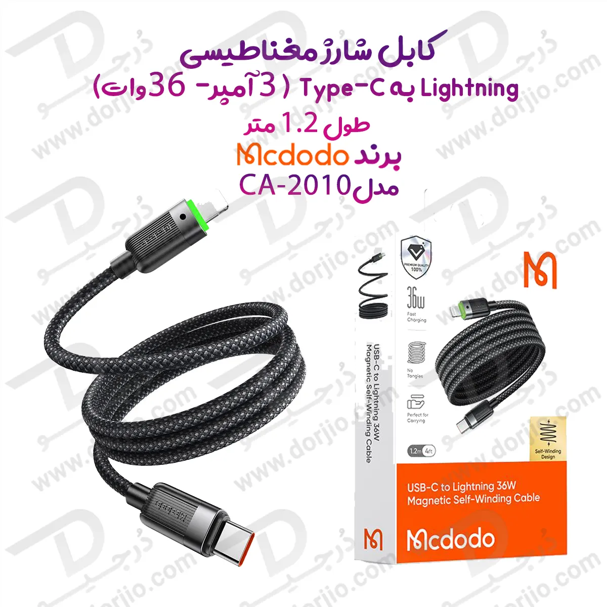 کابل شارژ مغناطیسی 36 وات 3 آمپر 1.2 متر Type-C به Lightning برند مک دودو مدل Mcdodo CA-2010