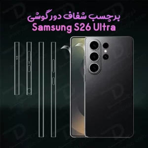 برچسب شفاف فریم گوشی Galaxy S26 Ultra