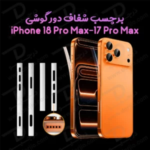 برچسب شفاف فریم گوشی iPhone 18 Pro Max