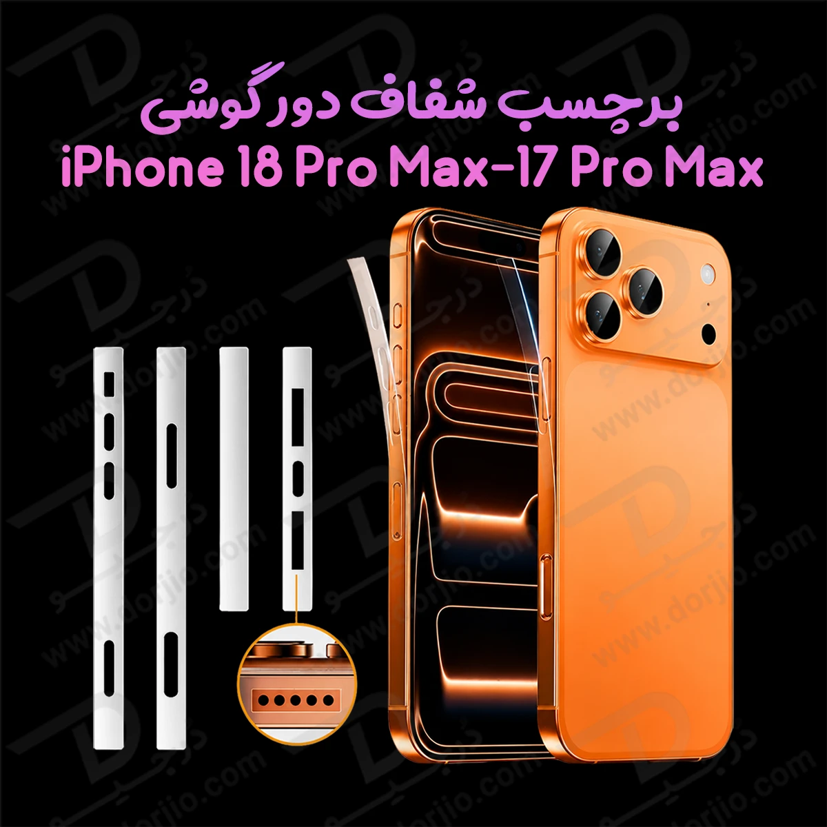 برچسب شفاف فریم گوشی iPhone 18 Pro Max