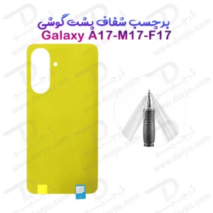 برچسب شفاف پشت گوشی Galaxy A17-M17-F17