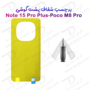 برچسب شفاف پشت گوشی Poco M8 Pro