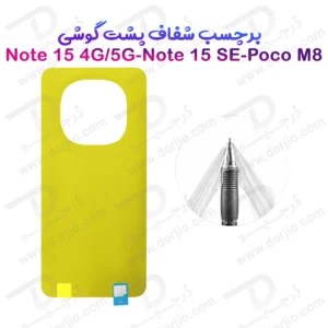 برچسب شفاف پشت گوشی Redmi Note 15 4G