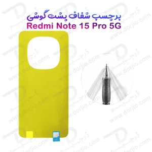 برچسب شفاف پشت گوشی Redmi Note 15 Pro 5G