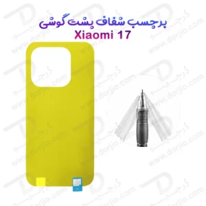 برچسب شفاف پشت گوشی Xiaomi 17
