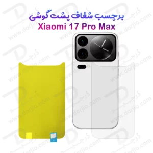 برچسب شفاف پشت گوشی Xiaomi 17 Pro Max