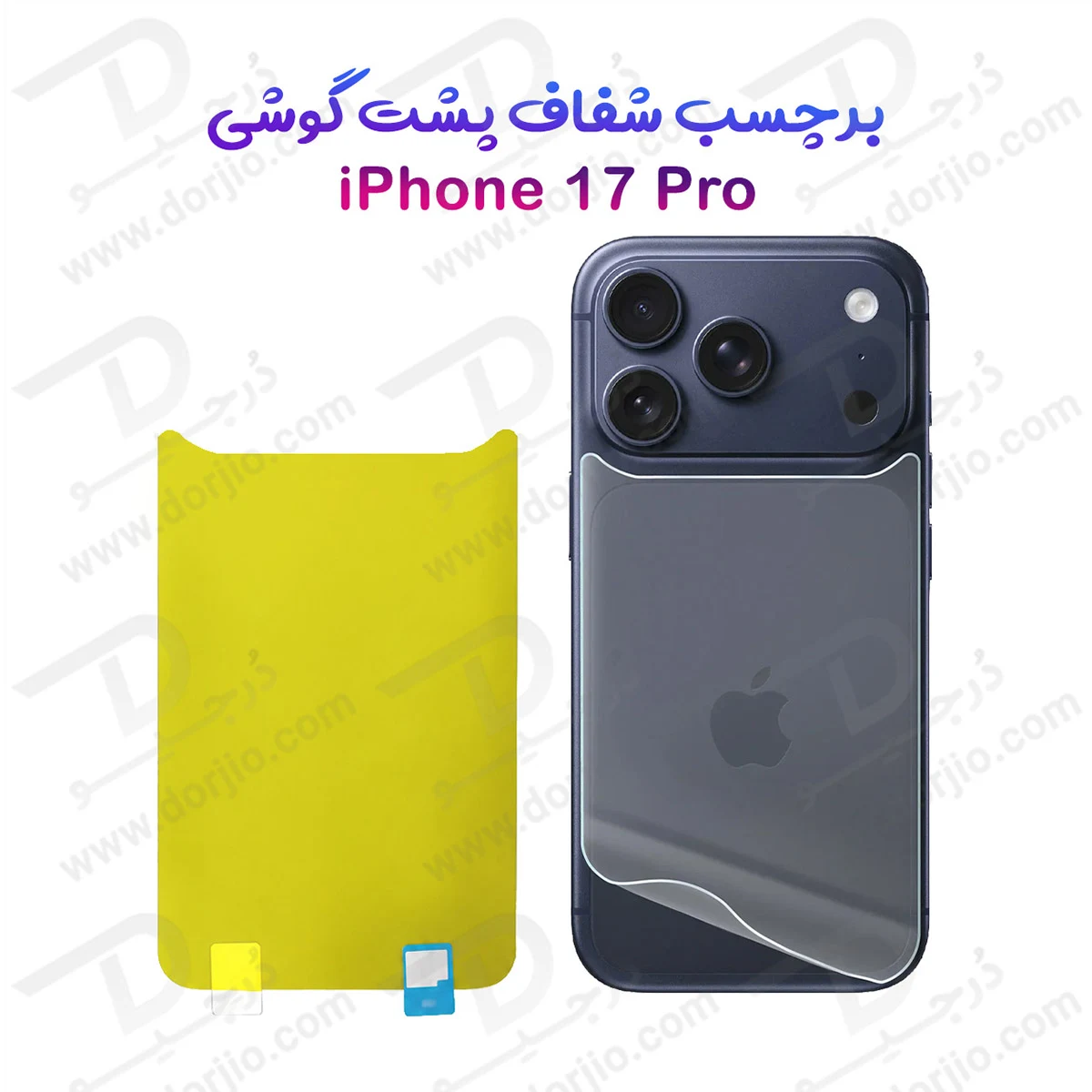 برچسب شفاف پشت گوشی iPhone 17 Pro