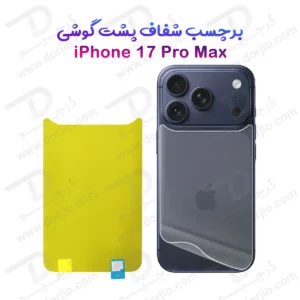 برچسب شفاف پشت گوشی iPhone 17 Pro Max