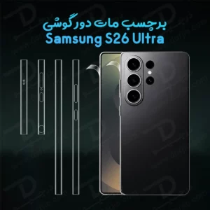 برچسب مات فریم گوشی Galaxy S26 Ultra