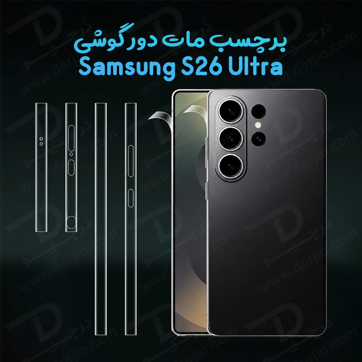 برچسب مات فریم گوشی Galaxy S26 Ultra