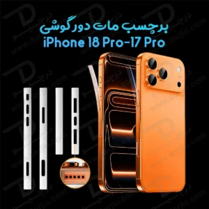 برچسب مات فریم گوشی iPhone 18 Pro