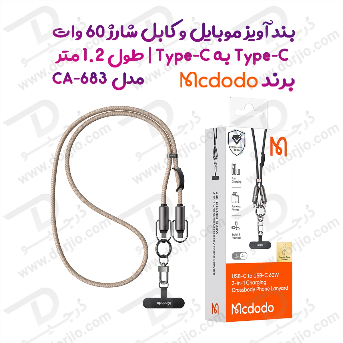 بند آویز موبایل کابل شارژ 60وات دو سر Type-C مک دودو مدل Mcdodo CA-683 طول 1.2متر