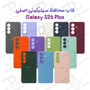 قاب سیلیکونی اصلی Galaxy S26 Plus