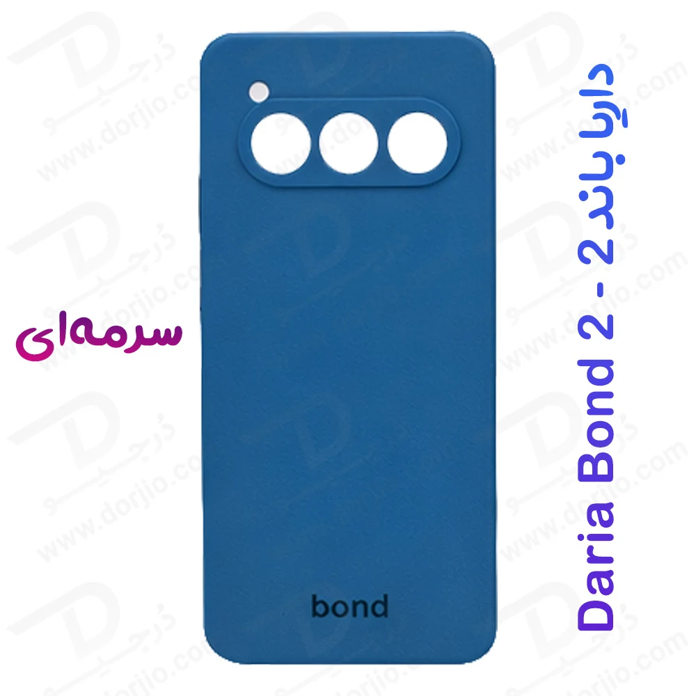 قاب سیلیکونی اصلی مخصوص گوشی داریا باند 2 - Daria Bond 2