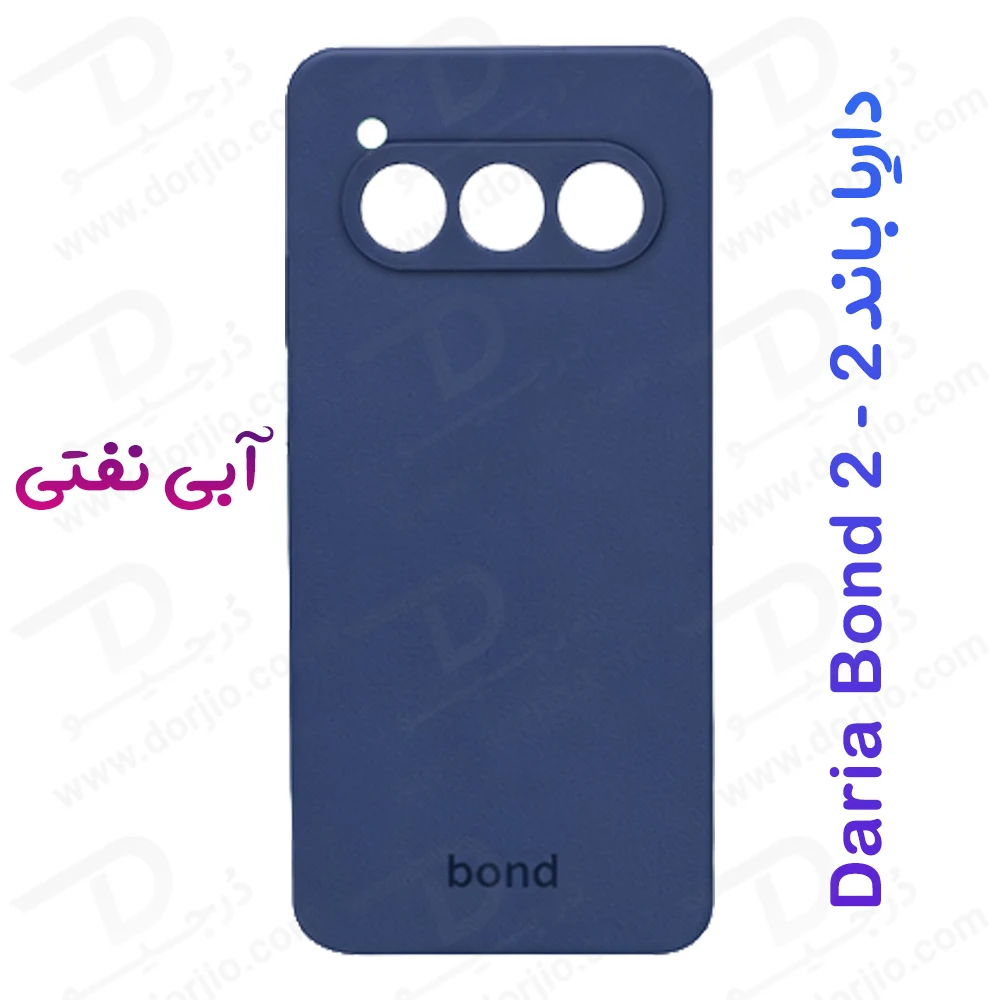 قاب سیلیکونی اصلی مخصوص گوشی داریا باند 2 - Daria Bond 2