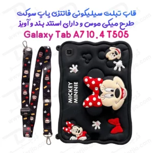 قاب سیلیکونی فانتزی تبلت Samsung A7 10.4 ( T505 ) طرح مینی‌ و‌ میکی‌موس Mickey Minnie