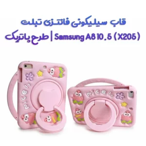 قاب سیلیکونی فانتزی تبلت Samsung A8 10.5 ( X205 ) | طرح پاتریک