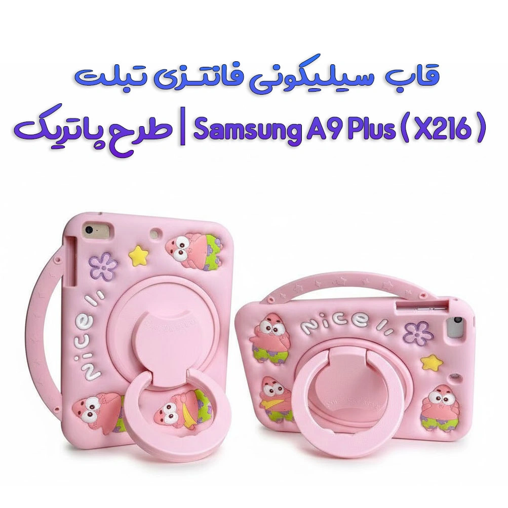 قاب سیلیکونی فانتزی تبلت Samsung A9 Plus ( X216 ) | طرح پاتریک
