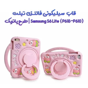 قاب سیلیکونی فانتزی تبلت Samsung S6 Lite ( P615-P610 ) | طرح پاتریک