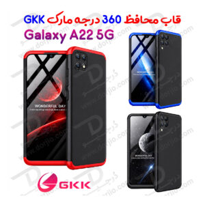 قاب محافظ 360 درجه GKK گوشی Galaxy A22 5G