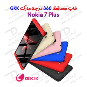 قاب محافظ 360 درجه GKK گوشی Nokia 7 Plus
