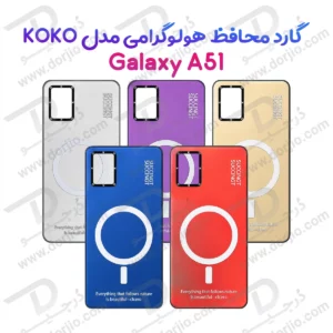 قاب هولوگرامی گوشی Galaxy A51 مدل KOKO