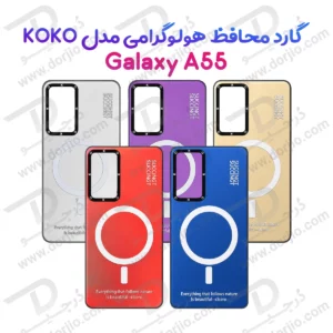 قاب هولوگرامی گوشی Galaxy A55 مدل KOKO