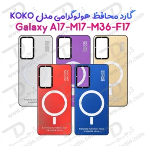 قاب هولوگرامی گوشی Galaxy F17 مدل KOKO
