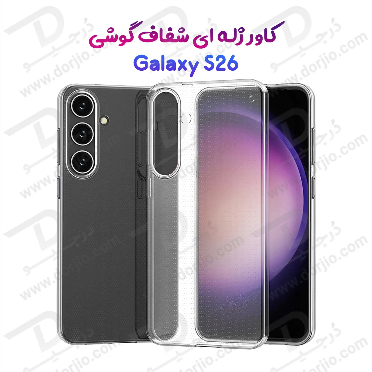 قاب ژله ای شفاف Galaxy S26