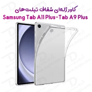 قاب ژله ای شفاف تبلت Galaxy Tab A11 Plus ( 11 )