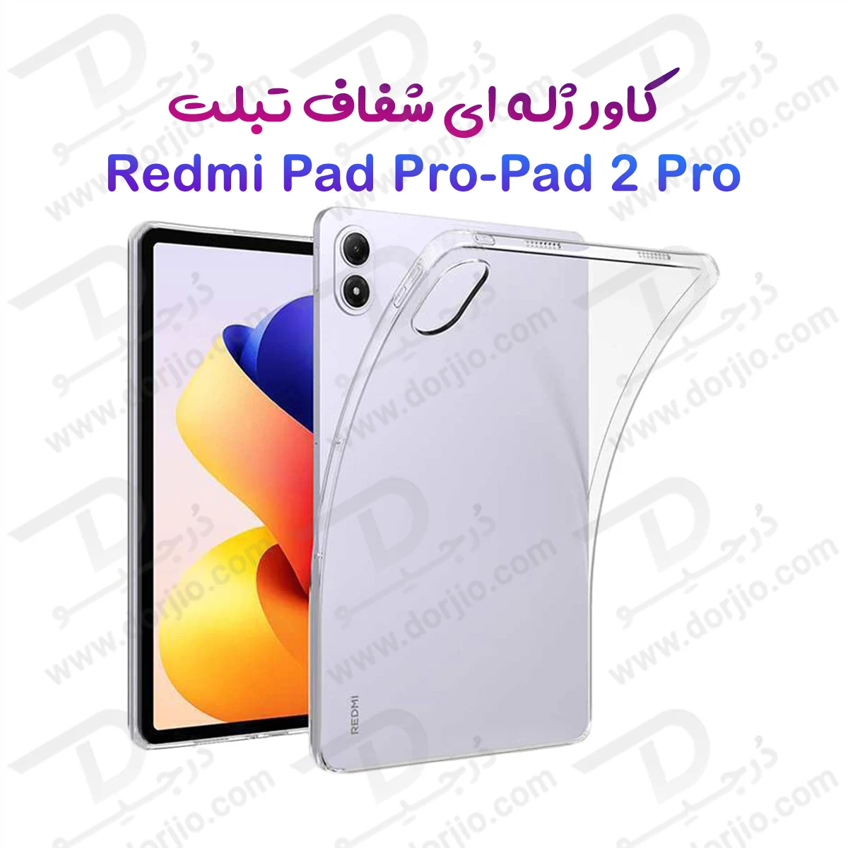 قاب ژله ای شفاف تبلت Redmi Pad 2 Pro 12.1
