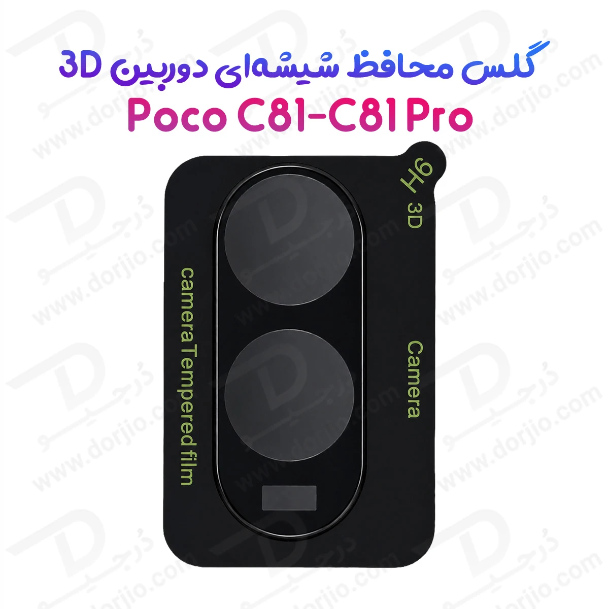 محافظ لنز Poco C81 مدل 3D