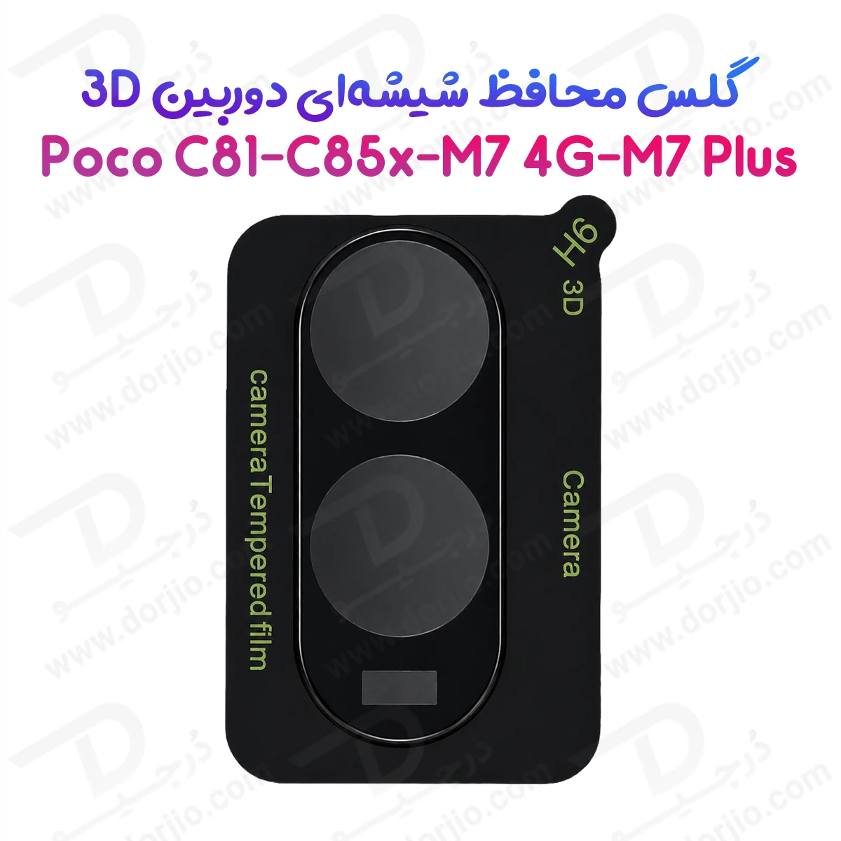 محافظ لنز Poco M7 Plus مدل 3D