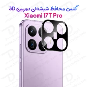 محافظ لنز Xiaomi 17T Pro مدل 3D