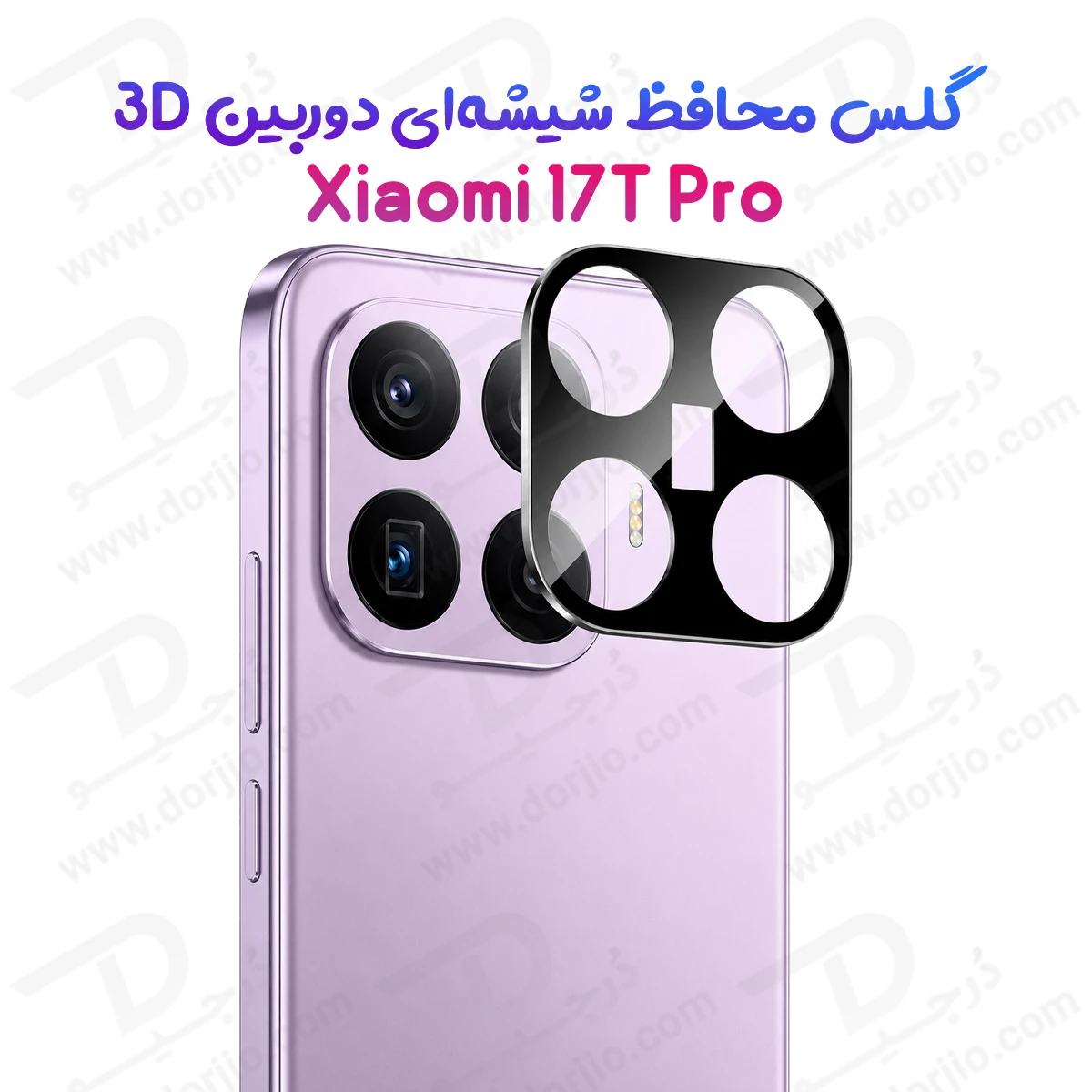 محافظ لنز Xiaomi 17T Pro مدل 3D