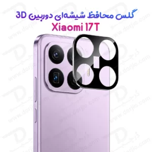 محافظ لنز Xiaomi 17T مدل 3D