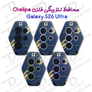 محافظ لنز دوربین رینگی فلزی Galaxy S26 Ultra مارک Chelipa