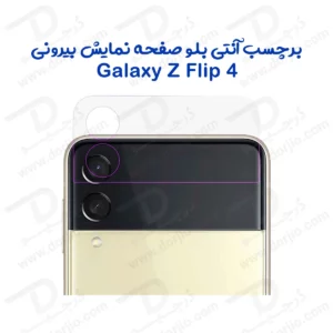 نانو برچسب Anti Blue صفحه نمایش بیرونی Galaxy Z Flip 4