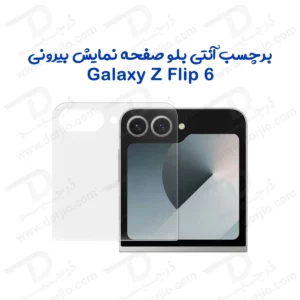 نانو برچسب Anti Blue صفحه نمایش بیرونی Galaxy Z Flip 6